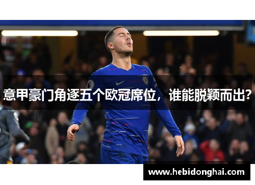 意甲豪门角逐五个欧冠席位，谁能脱颖而出？