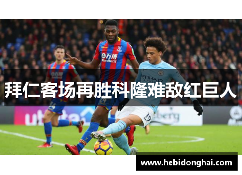 拜仁客场再胜科隆难敌红巨人