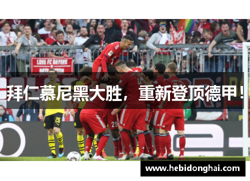 拜仁慕尼黑大胜，重新登顶德甲！