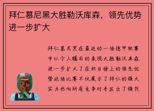拜仁慕尼黑大胜勒沃库森，领先优势进一步扩大