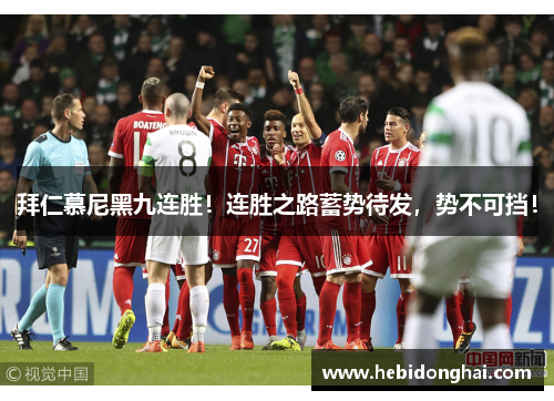 拜仁慕尼黑九连胜！连胜之路蓄势待发，势不可挡！