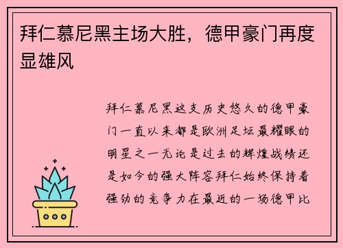 拜仁慕尼黑主场大胜，德甲豪门再度显雄风