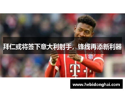 拜仁或将签下意大利射手，锋线再添新利器