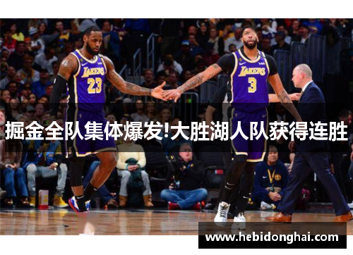 掘金全队集体爆发!大胜湖人队获得连胜