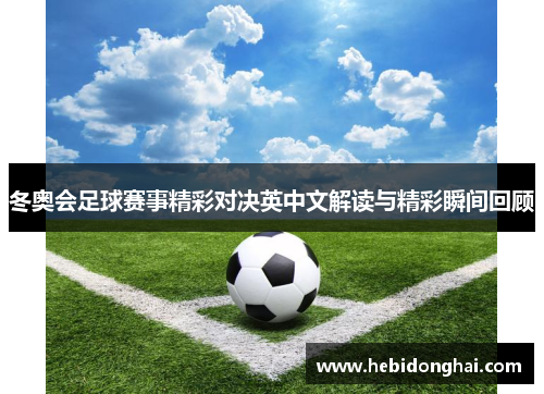 冬奥会足球赛事精彩对决英中文解读与精彩瞬间回顾
