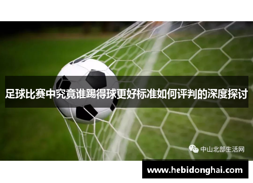 足球比赛中究竟谁踢得球更好标准如何评判的深度探讨