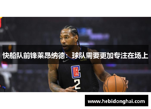 快船队前锋莱昂纳德：球队需要更加专注在场上