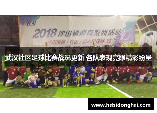 武汉社区足球比赛战况更新 各队表现亮眼精彩纷呈