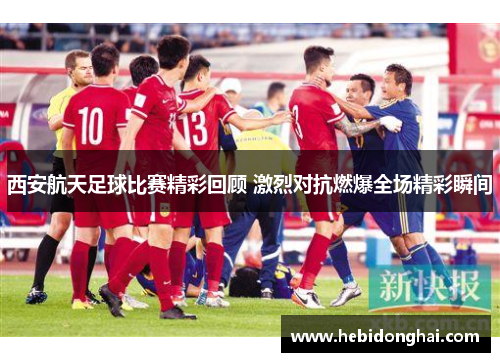 西安航天足球比赛精彩回顾 激烈对抗燃爆全场精彩瞬间