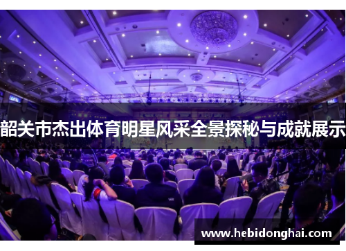 韶关市杰出体育明星风采全景探秘与成就展示