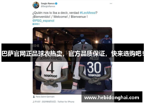 巴萨官网正品球衣热卖，官方品质保证，快来选购吧！
