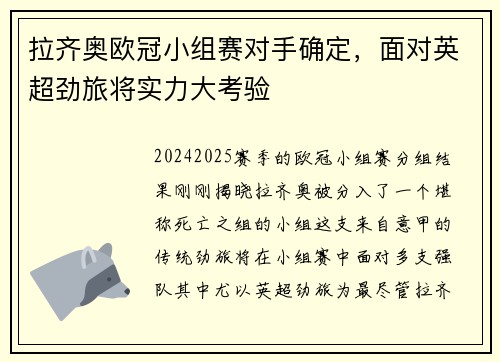 拉齐奥欧冠小组赛对手确定，面对英超劲旅将实力大考验