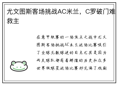 尤文图斯客场挑战AC米兰，C罗破门难救主