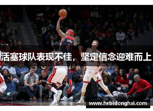 活塞球队表现不佳，坚定信念迎难而上