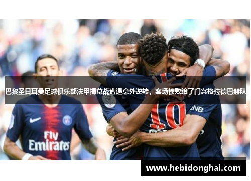 巴黎圣日耳曼足球俱乐部法甲揭幕战遭遇意外逆转，客场惨败给了门兴格拉德巴赫队