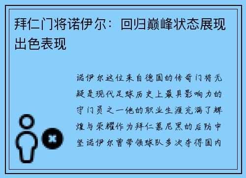 拜仁门将诺伊尔：回归巅峰状态展现出色表现