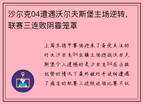 沙尔克04遭遇沃尔夫斯堡主场逆转，联赛三连败阴霾笼罩