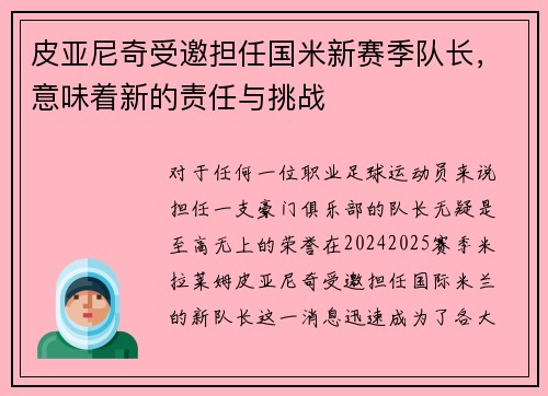 皮亚尼奇受邀担任国米新赛季队长，意味着新的责任与挑战
