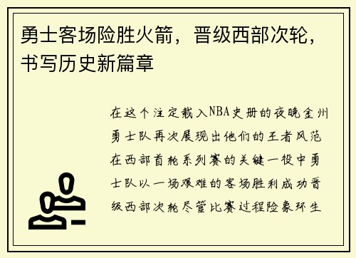 勇士客场险胜火箭，晋级西部次轮，书写历史新篇章