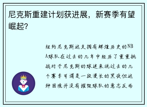 尼克斯重建计划获进展，新赛季有望崛起？