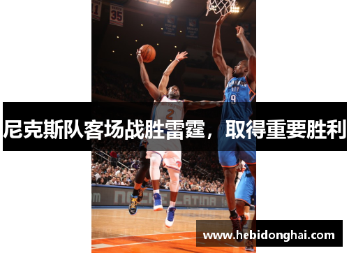 尼克斯队客场战胜雷霆，取得重要胜利