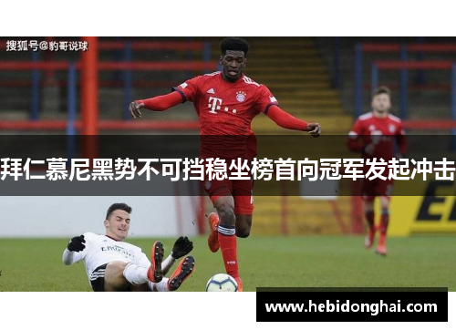 拜仁慕尼黑势不可挡稳坐榜首向冠军发起冲击