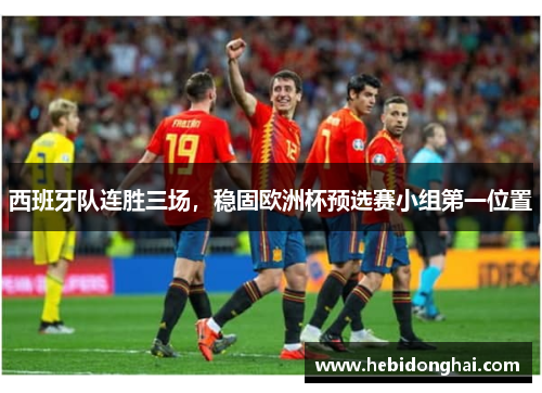 西班牙队连胜三场，稳固欧洲杯预选赛小组第一位置