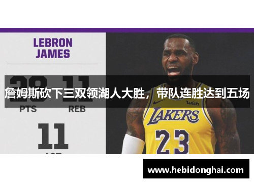 詹姆斯砍下三双领湖人大胜，带队连胜达到五场