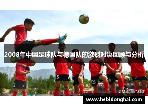2008年中国足球队与德国队的激烈对决回顾与分析