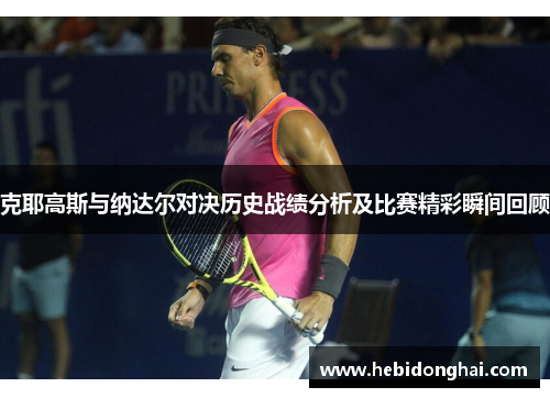 克耶高斯与纳达尔对决历史战绩分析及比赛精彩瞬间回顾
