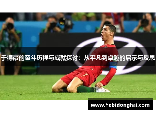 于德豪的奋斗历程与成就探讨：从平凡到卓越的启示与反思