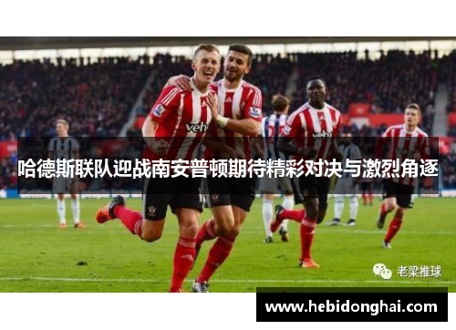 哈德斯联队迎战南安普顿期待精彩对决与激烈角逐