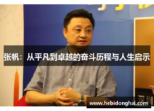 张帆：从平凡到卓越的奋斗历程与人生启示