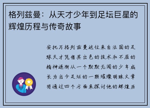 格列兹曼：从天才少年到足坛巨星的辉煌历程与传奇故事