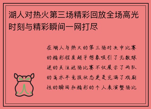 湖人对热火第三场精彩回放全场高光时刻与精彩瞬间一网打尽