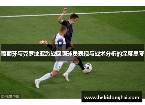 葡萄牙与克罗地亚激战回顾球员表现与战术分析的深度思考