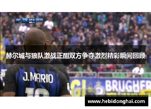 赫尔城与狼队激战正酣双方争夺激烈精彩瞬间回顾