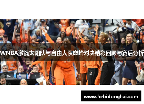 WNBA激战太阳队与自由人队巅峰对决精彩回顾与赛后分析