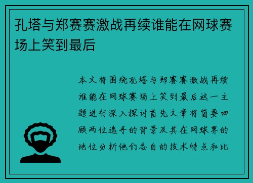 孔塔与郑赛赛激战再续谁能在网球赛场上笑到最后