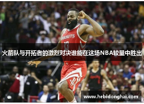 火箭队与开拓者的激烈对决谁能在这场NBA较量中胜出