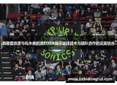 西雅图音速与伐木者的激烈对决揭示篮球战术与团队协作的完美结合