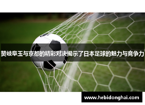 赞岐阜玉与京都的精彩对决揭示了日本足球的魅力与竞争力