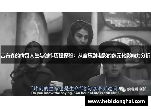 吉布森的传奇人生与创作历程探秘：从音乐到电影的多元化影响力分析