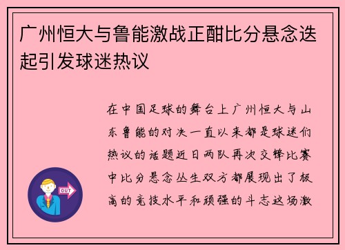 广州恒大与鲁能激战正酣比分悬念迭起引发球迷热议