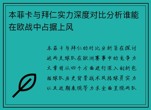 本菲卡与拜仁实力深度对比分析谁能在欧战中占据上风