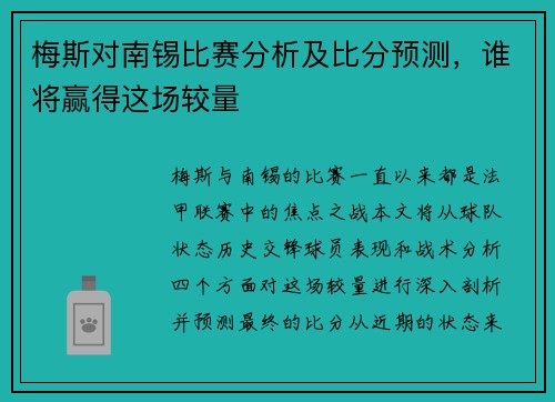 梅斯对南锡比赛分析及比分预测，谁将赢得这场较量