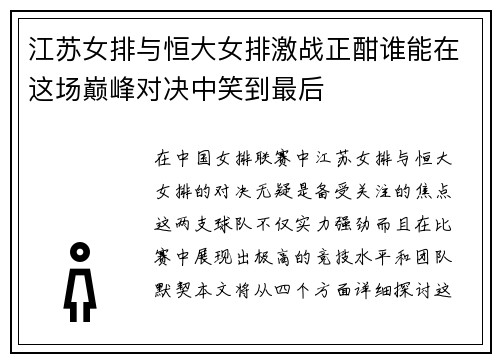 江苏女排与恒大女排激战正酣谁能在这场巅峰对决中笑到最后
