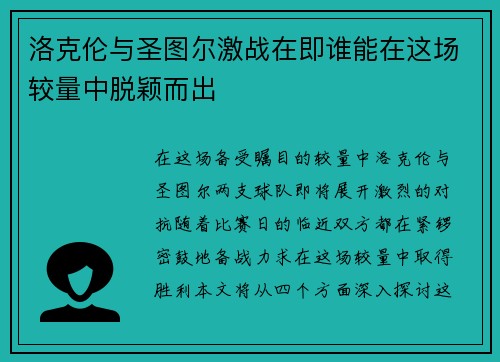 洛克伦与圣图尔激战在即谁能在这场较量中脱颖而出