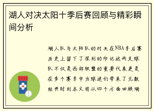 湖人对决太阳十季后赛回顾与精彩瞬间分析