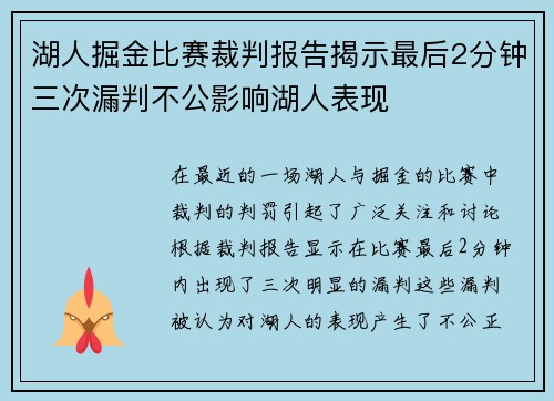 湖人掘金比赛裁判报告揭示最后2分钟三次漏判不公影响湖人表现